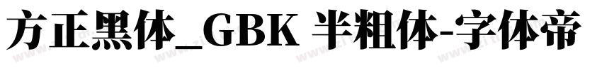方正黑体_GBK 半粗体字体转换
